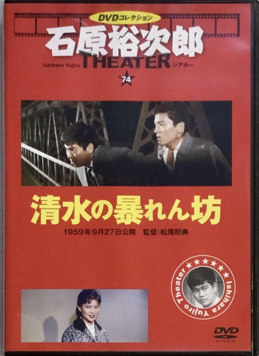 Amazon.co.jp: ☆ 石原裕次郎シアター DVDコレクション 74 清水の